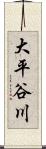 大平谷川 Scroll