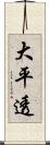 大平透 Scroll