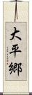 大平郷 Scroll