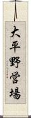大平野営場 Scroll
