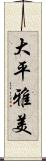 大平雅美 Scroll