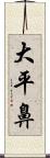 大平鼻 Scroll