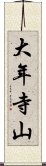 大年寺山 Scroll