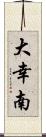 大幸南 Scroll