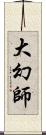 大幻師 Scroll