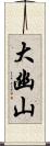 大幽山 Scroll