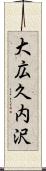 大広久内沢 Scroll