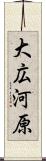 大広河原 Scroll