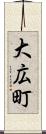 大広町 Scroll