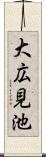 大広見池 Scroll