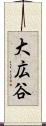 大広谷 Scroll