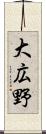 大広野 Scroll
