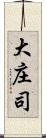 大庄司 Scroll