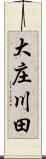 大庄川田 Scroll