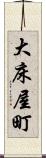 大床屋町 Scroll