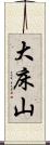 大床山 Scroll