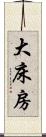 大床房 Scroll