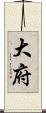 大府 Scroll