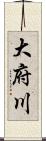 大府川 Scroll