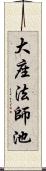 大座法師池 Scroll