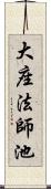 大座法師池 Scroll