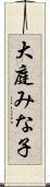 大庭みな子 Scroll