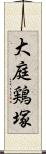 大庭鶏塚 Scroll