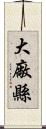 大廠縣 Scroll