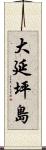大延坪島 Scroll