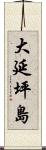 大延坪島 Scroll