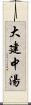 大建中湯 Scroll