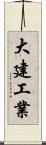 大建工業 Scroll