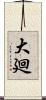 大廻 Scroll