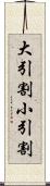 大引割小引割 Scroll