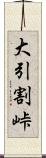 大引割峠 Scroll