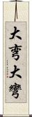 大弯 Scroll