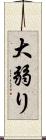 大弱り Scroll