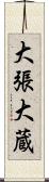 大張大蔵 Scroll