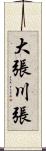 大張川張 Scroll