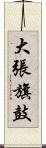 大張旗鼓 Scroll