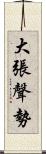 大張聲勢 Scroll