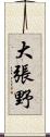 大張野 Scroll