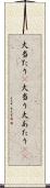 大当たり(P) Scroll