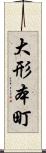 大形本町 Scroll