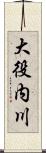 大役内川 Scroll