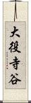 大役寺谷 Scroll