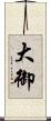 大御 Scroll