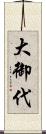 大御代 Scroll