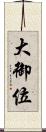 大御位 Scroll