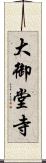 大御堂寺 Scroll